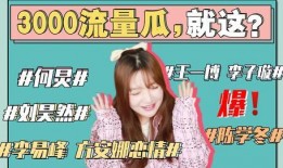 娱乐圈吃瓜的那些事,揭秘那些令人瞠目结舌的吃瓜事件